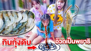 เพื่อนรวย VS เพื่อนจน กินกุ้งแม่น้ำดิบ ซาซึมิ อ้วกเป็นพยาธิ