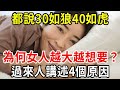 都說三十如狼四十如虎，為何女人年齡越大越想要？過來人說出了4個主要原因，看完的人都沉默了！再害羞也要知道【中老年講堂】