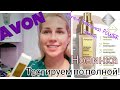 Avon🍁Тестирую новую сыворотку Anew Renewal Serum💗правда подходит всем? Какой результат через 7 дней?