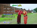 ချမ်း‌မြေ့‌အောင်‌+မြတ်‌ဆုနိုင်‌ - YouTube