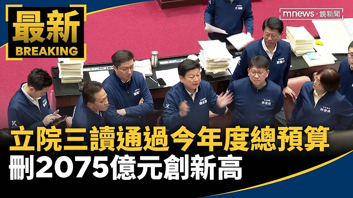 立院三讀通過今年度總預算　刪2075億元創新高｜#鏡新聞
