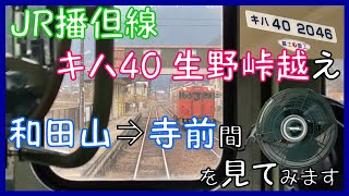 【JR播但線 キハ40 生野峠越え】 和田山⇒寺前間を見てみます