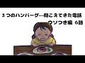 【ウソつき編 6話】3つのハンバーグ…聞こえてきた電話