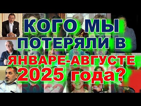 Ушли в Январе-Августе 2025 Знаменитости, Которых Мы Потеряли / В Памяти Навсегда