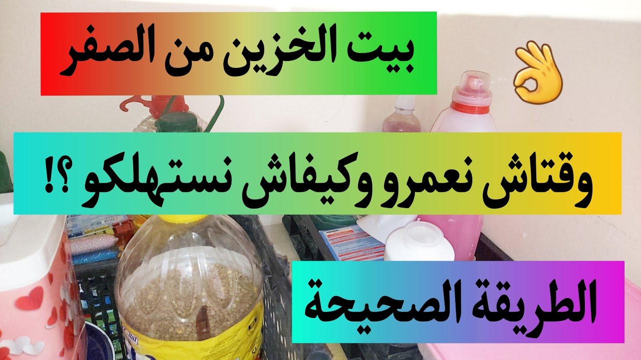نصائح من القلب ❤️ كيفاش نعمرو ونفرغو بيت الخزين بالطريقة الصحيحة ⁉️ بيت الخزين من الصفر
