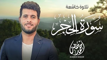 تلاوة يقشعر لها الأبدان | سورة الحجر (كاملة) | Sura Al-Hijr | القارئ أحمد خضر | Ahmed Khedr