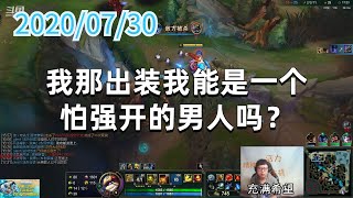 东北大鹌鹑0730P7巴德：我那出装我能是一个怕强开的男人吗？