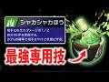 『ヤバソチャ』の専用技だけ←これ大事、強すぎるんだけど…【ポケモンチャンピオンズ】