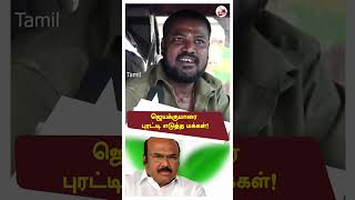 Public Opinion about Jayakumar | Jayakumar ADMK | DMK Govt | Senthil Balaji | MK Stalin #shorts
