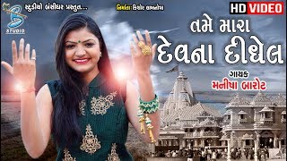 New Gujarati Song 2019 - Manisha Barot - Latest Songs Collection - By Bansidhar Studio