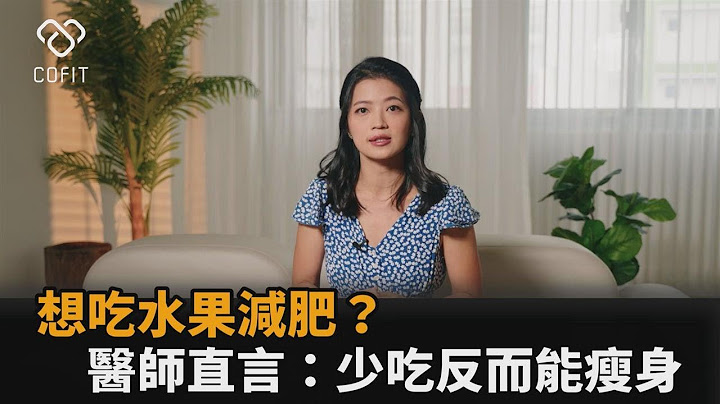 想吃水果減重？醫師揭「果糖」會導致肥胖　直言：少吃反而能瘦身－全民話燒
