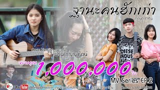 ฐานะคนฮักเก่า - กานต์ ทศน MV Series EP.2 【COVER VERSION - เฟิร์น กัญญารัตน์】