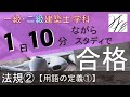 一級建築士【学科】法規②〜用語の定義①〜【二級建築士対応版】