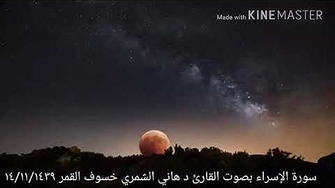 سورة الإسراء بصوت القارئ د هاني الشمري من صلاة الخسوف ليلة ١٥/ ١١/ ١٤٣٩