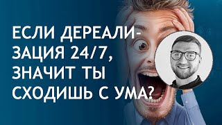 Дереализация лечение тест синдром | как избавиться самостоятельно?