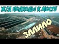 Крымский мост(январь 2019) ПОЛЁТ Ж/Д подходы ЗАЛИЛО водой после таяния снега Очень грязно