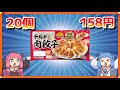 トップバリュのギョーザ軍団を喰らう茜ちゃん