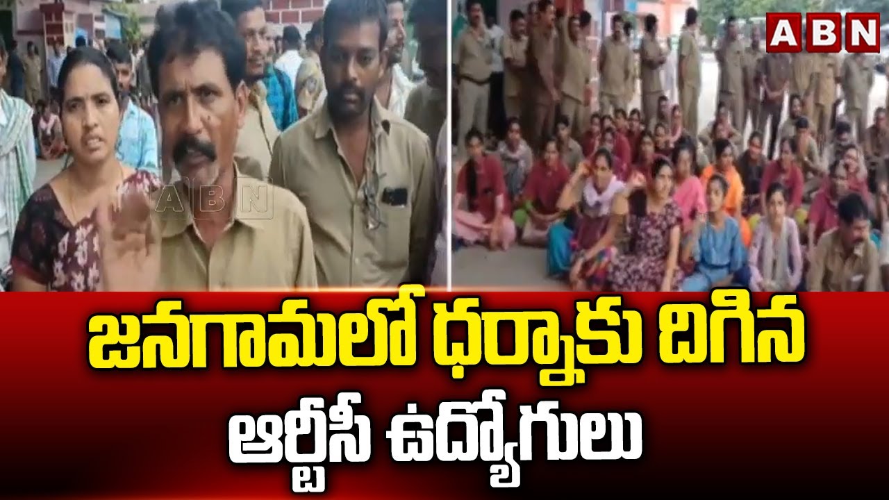 జనగామ లో ధర్నాకు దిగిన ఆర్టీసీ ఉద్యోగులు | RTC Employees Protest At jangaon | ABN Telugu