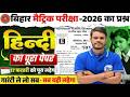 17 February: Hindi Class 10th Viral Objective Question 2026 | Matric Hindi Original Paper 2026