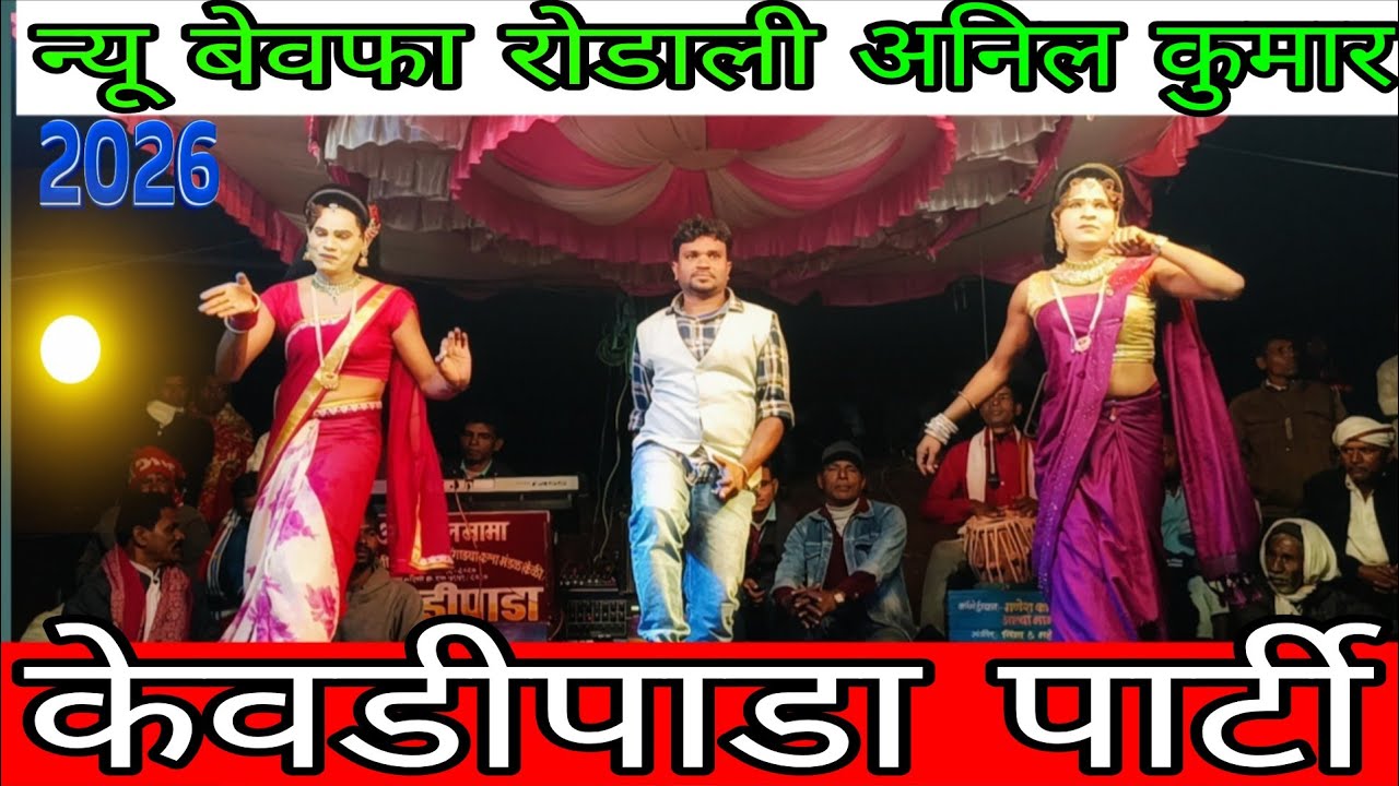 न्यू बेवफा रोडाली  अनिल कुमार  केवडीपाडा पार्टी  2026 
