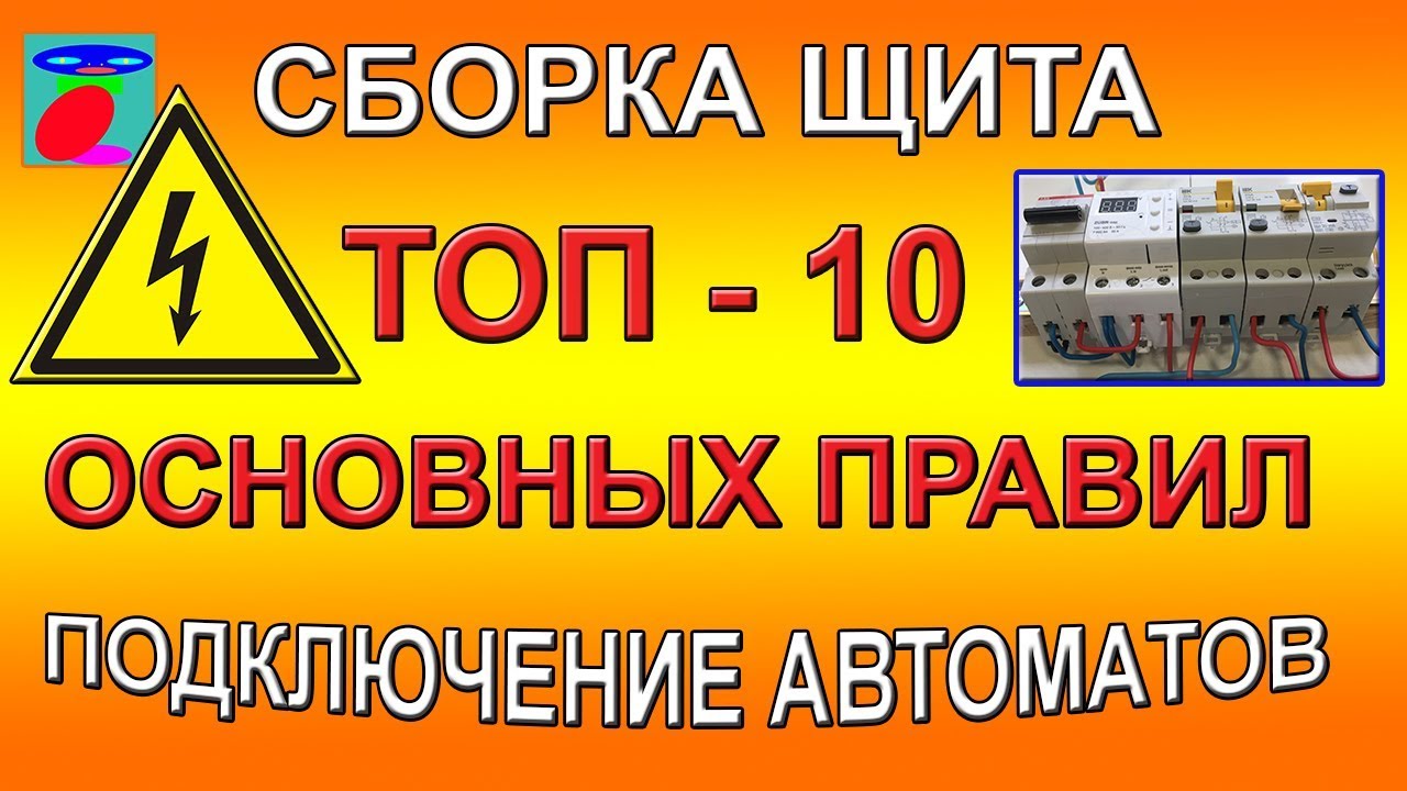 Сборка щита. Подключение автоматов. ТОП - 10 основных правил. - YouTube