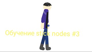 Обучение stick nodes #3 персонажа