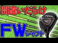【必ず打てる】FWが苦手な理由はシャフトにあり！？重さ＆硬さの重要性