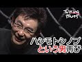 &quot;神様&quot;再び降臨!「ハシモトシノブという男再び」(2003 16th)