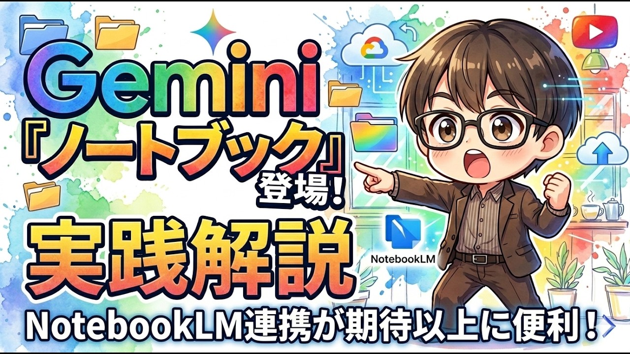 【実践解説！】ついに実装！Geminiの「ノートブック」フォルダ管理術。NotebookLMとの最強タッグを完全攻略！