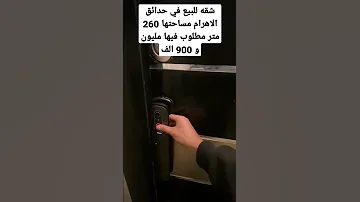 شقه للبيع في حدائق الاهرام مساحتها 260 متر مطلوب فيها مليون و 900 الف 