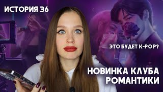 НОВАЯ 36 ИСТОРИЯ В КЛУБЕ РОМАНТИКИ // ЭТО БУДЕТ K-POP? // Я СТАНУ АЙДОЛОМ? // ПЕРВЫЕ АНОНСЫ НОВЕЛЛЫ