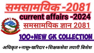 Current Affairs 2081|| समसामयिक ज्ञान २०८१ || Gk 2024 | loksewa tayari in nepal|| loksewa Gk 2081 ||