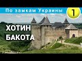 Мотопоездка в Каменец-Подольский, Хотин и Бакоту. По замкам Украины 1.