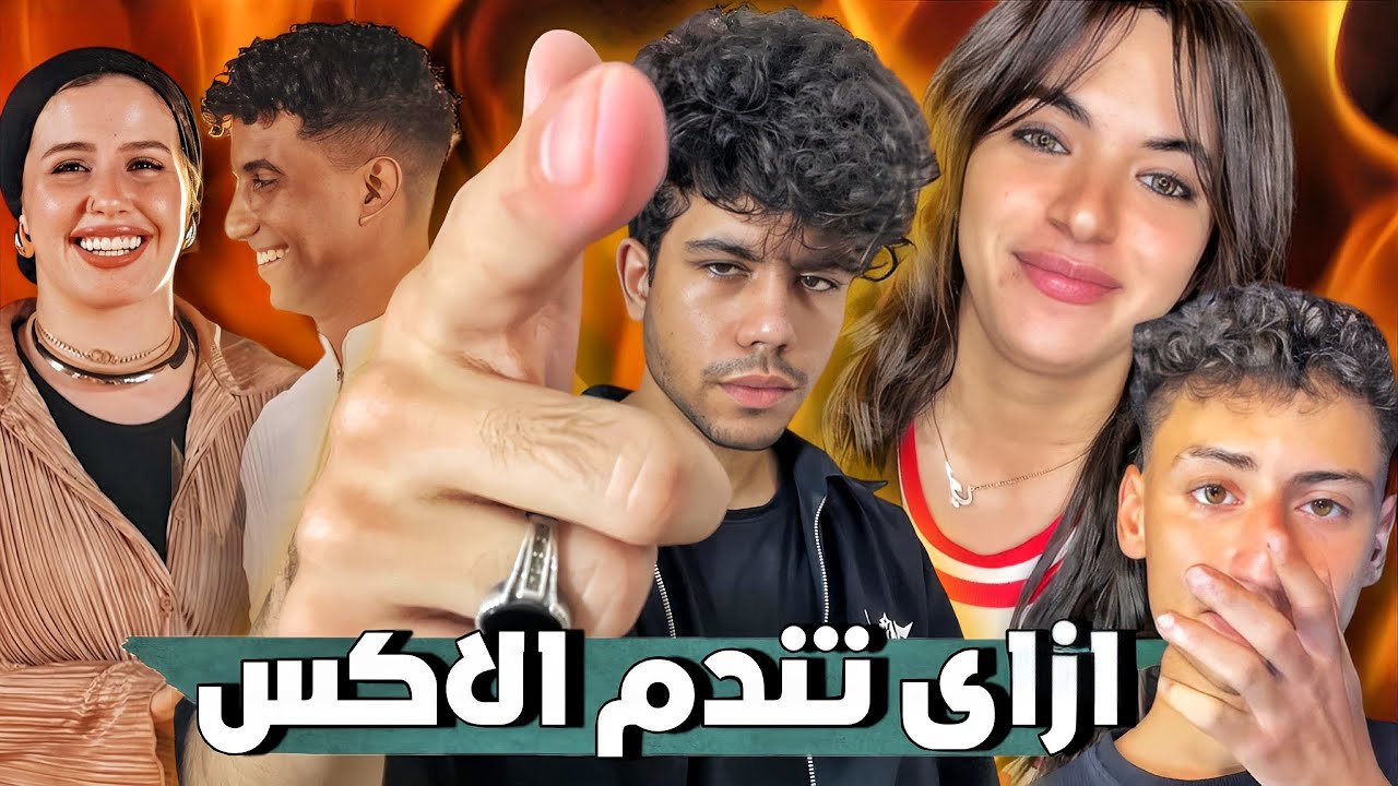 ازاى تندم الاكس انه سابك زى سوزى الاردنية