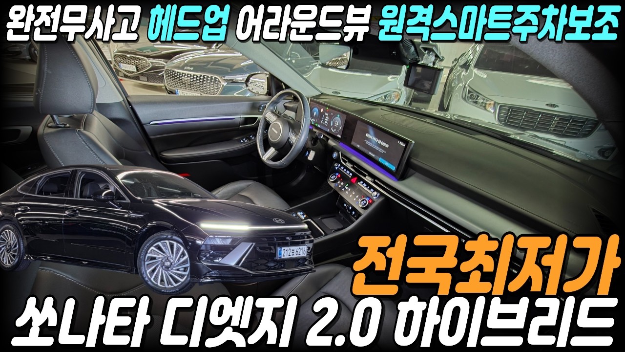 쏘나타 디엣지 하이브리드 중고차 사실상 1인신조에 완전무사고 235만원의 추가옵션으로 풀옵션급! 일반부품포함 신차보증까지 넉넉한 소나타 HEV 박차고6216