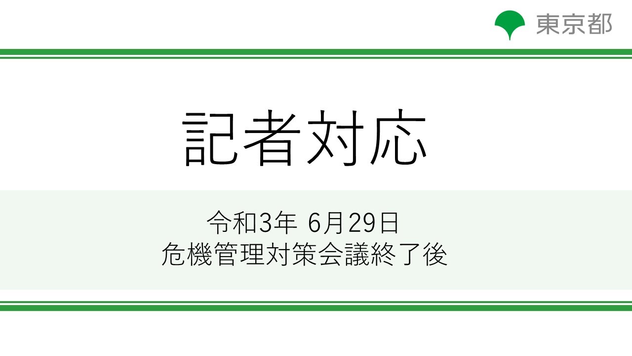 新型コロナウイルス感染症に係る東京都危機管理対策会議 令和3年6月29日 終了後 記者対応 Youtube 新型コロナウイルス感染症に係る東京都危機管理対策会議 令和3年6月29日 終了後 記者対応 Youtube