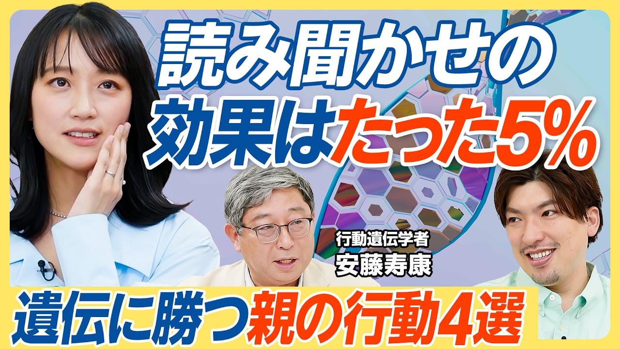 【読み聞かせの効果はたった5％】遺伝に勝つ親の行動／英才教育は遺伝に勝てるのか？／親は子どもの学習環境を整えよ／子どもを言いつけ通りに従わせよ／貧困・低学歴のサイクルから抜け出すには【教育新常識】