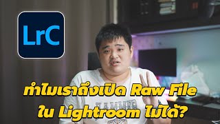 ทำไมเราถึงเปิด Raw File ใน Lightroom ไม่ได้?