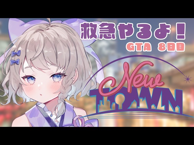 【#NEWTOWN】8日目! 救急フルでやるかも【 #高細工さとり 】【 #vtuber 】#スト鯖gta