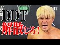 【決戦まであと2日】DDTはもう...解散だ!敵陣の殴り込みに敵意剥き出しで吐き捨てる!6.12サイバーファイトフェスはWRESTLE UNIVERSE独占生配信|プロレスリング・ノア