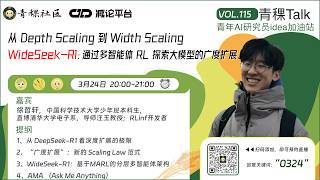 从 Depth Scaling 到 Width Scaling！WideSeek-R1：通过多智能体 RL 探索大模型的广度扩展（Width Scaling）｜ 青稞Talk 115期