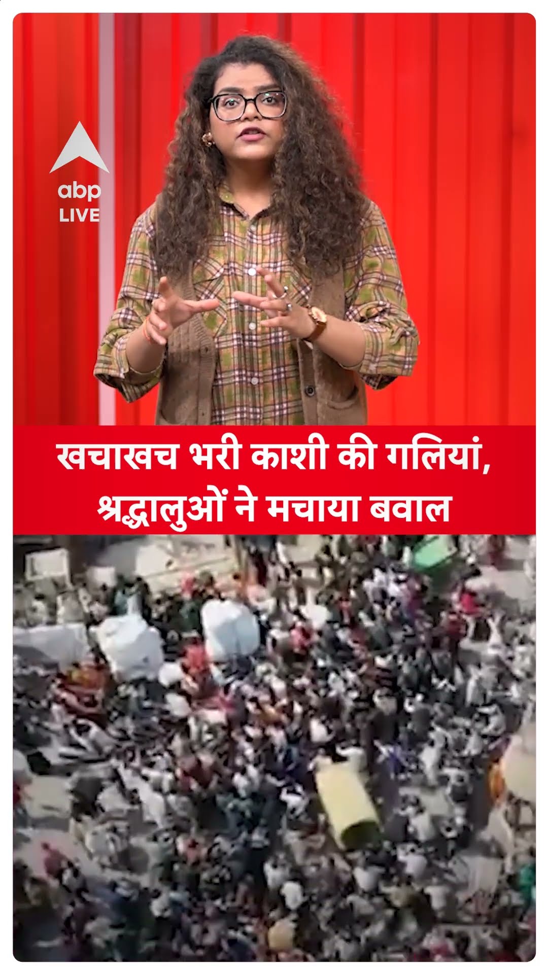 Mahakumbh 2025: खचाखच भरी काशी की गलियां, श्रद्धालुओं ने मचाया बवाल | ABP LIVE