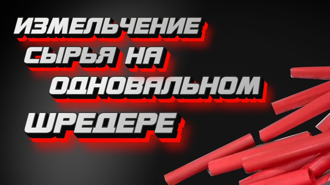 Измельчение сырья на одновальном шредере