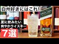 【夏に飲みたいウイスキー！】「白州」好きにおすすめしたい爽やかウイスキー７選をまとめて紹介・解説！（ハイボールおすすめウイスキー・○○飲んだら次はこれシリーズ・飲みやすいウイスキー特集）