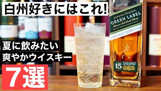 【夏に飲みたいウイスキー！】「白州」好きにおすすめしたい爽やかウイスキー７選をまとめて紹介・解説！（ハイボールおすすめウイスキー・○○飲んだら次はこれシリーズ・飲みやすいウイスキー特集）