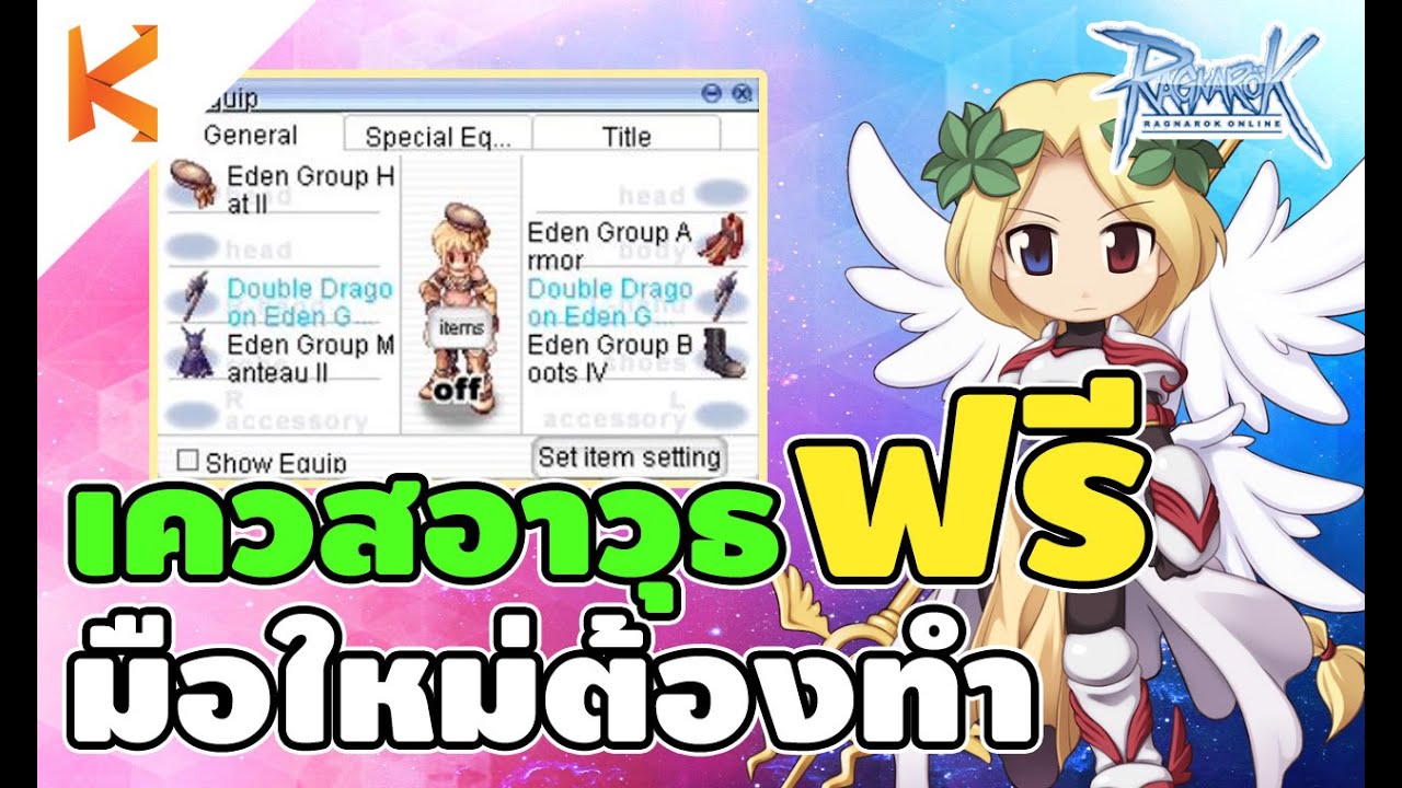 Ragnarok Online Gravity เควสอาวุธฟรี ใช้ได้ยัน 99 เควสของสวมใส่มือใหม่