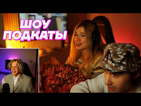 ШОУ ПОДКАТЫ - ИНСТ РИНА / Кореш, Парадеевич, PLOHOYPAREN, FRAME TAMER, Куертов и Данила Горилла