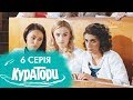 КУРАТОРИ | 6 серія | 2 сезон | НЛО TV