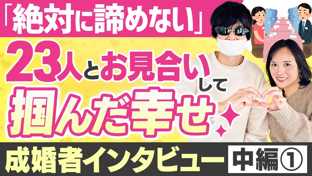 【遠距離でも成婚】年収300万・40代男性が諦めなかった理由｜第2話