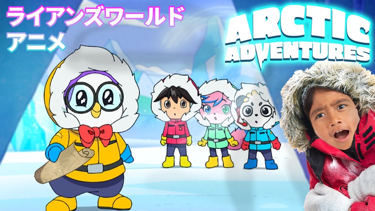 【公式】ライアンズワールドアニメ「北極大冒険」全３作まとめ